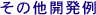 ���̑��̊J����