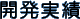 開発実績